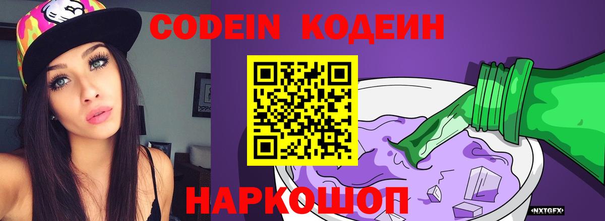 Codein напиток Lean (лин) Донской